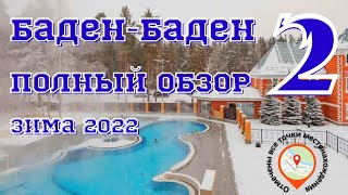 Баден-Баден ТЕРМЫ ЕТКУЛЬ полный обзор 2022 (часть 2)