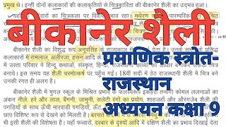 2.बीकानेर शैली || Rajasthan की चित्रकला ||Latest Gk|| राज• अध्ययन कक्षा-9 || RAS,2ndग्रेड,1st ग्रेड