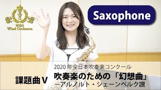 【Saxophone パート動画】2020吹奏楽コンクール課題曲Ⅴ 吹奏楽のための「幻想曲」－アルノルト・シェーンベルク讃