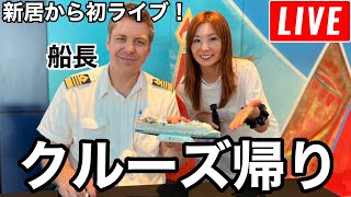 【第120回】新居から初ライブ！クルーズから帰ってきました！