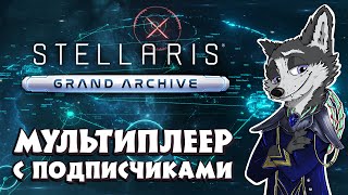 В ДАЛЕКОЙ - ДАЛЕКОЙ ГАЛАКТИКЕ ➤ #STELLARIS : GRAND ARCHIVE ➤ МУЛЬТПЛЕЕР