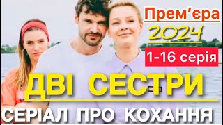 ДВІ СЕСТРИ 1 - 16 серія (2024) | НОВІ УКРАЇНСЬКІ СЕРІАЛИ ПРО КОХАННЯ | СЕРІАЛИ 2024 |