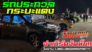 บรรยากาศรถประกวดในงาน LingLongDragParty สนามบีเรซ #รถประกวด #กระบะแต่ง #linglong #รถซิ่งกลุ่มสามพราน