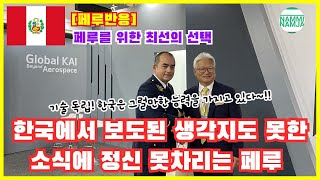 [페루반응] 현재 페루 밀덕들이 한국발 기사에 설레는 이유