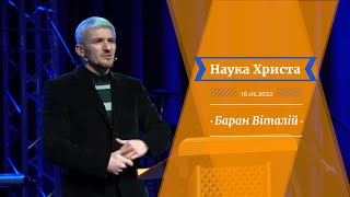 Наука Христа Баран Віталій