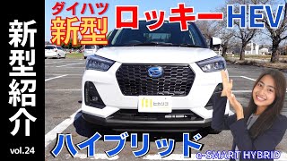 【新型誕生】NEWロッキー＆弟ライズも同時発売「 e - SMART HYBRID」ハイブリッドロッキー＆ライズはスマートペダルで燃費がいいし電動パーキングとブレーキホールドは超便利