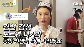 옷 만드는 모임에서 권유받고 시작한 릴스 대박 나서 팬미팅까지 열게 된 슈퍼스타 #김선 근황 | 누구.zip 10화🏠