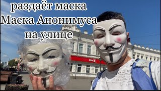 раздаёт маска Маска Анонимуса на улице handing out mask Anonymous Mask on the street