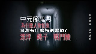 那些聽過的故事(01)-臺灣鬼神傳說