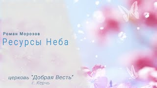 13,03,2022 / Роман Морозов / Тема: Ресурсы Неба