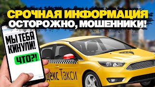 Осторожно Мошенники в Сочи / #ЗаРулемвСочи /  В Сочи орудуют Мошенники / ЯндексGo Сочи