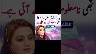 عظمیٰ بخاری #shorts #shortvideo #pti #imrankhan #imranriazkhan #news #youtubeshorts #youtube #best