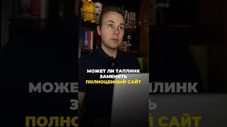 Может ли Таплинк заменить полноценный сайт