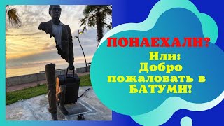 Интервью #1 - Батумский БУМ