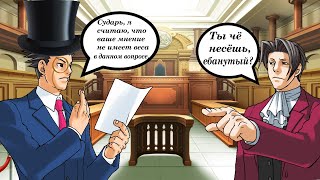 Вежливый спор в Ace Attorney