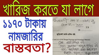 নামজারি যেভাবে করবেন || খারিজ করতে যা লাগে || খারিজ বা মিউটেশন করার নিয়ম।