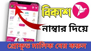 How To Find bkash Account Holder Name।শুধু বিকাশ নাম্বার দিয়ে প্রকৃত মালিক বের করুন।‌bkash app