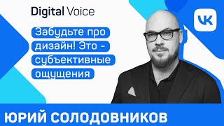 UX/UI тренды и почему копировать интерфейсы можно - Юрий Солодовников