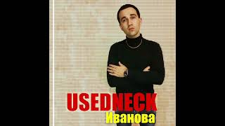 USEDNECK - 1000 рублей