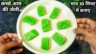 कच्चे आम की खट्टी-मीठी जेली बनाने का सबसे असान तरीका | Mango Jelly Recipe |