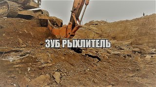 Зуб рыхлитель для экскаватора Hitachi ZX 450 нашего производства в работе. "Ковши74".