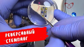 ДИЗАЙН НОГТЕЙ - РЕВЕРСИВНЫЙ СТЕМПИНГ ЗА 5 МИНУТ | ГЕЛЬ ЛАК | ИДЕЯ МАНИКЮРА