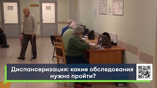 Диспансеризация: какие обследования нужно пройти?