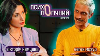 Вікторія Нємцева & Євген Мазур. Маніпуляція