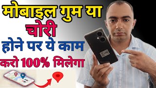 Mobile फोन गुम या चोरी होने पर ये काम करो 100%मिलेगा वापस।mobile kho jane par kya kren।#ceir