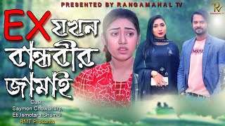 Ex যখন বান্ধবীর জামাই | Bangla Natok | New Short Film | Saymon Chowdhury | Eti Koti Takar Prem | rmt