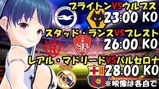 【サッカー応援実況】ブライトンVSウルブス　スタッド・ランスVSブレスト　レアル・マドリードVSバルセロナ【LIVE 26日 23:00~】 #マッキーサイモン ＃新人Vtuber