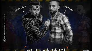 مهرجان انا خايف عليك - محمد الفنان و اسلام الابيض | توزيع اسلام الابيض 2018