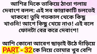 মাফিয়া সাইকো প্রেমিক (season - 2) / Part - 32 / heart touching romantic bengali love story