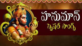 ఆంజనేయ స్వామి స్పెషల్ సాంగ్స్ | Jai Hanuman Special Songs In Telugu | Sri Anjaneyai Bhakthi Paatalu