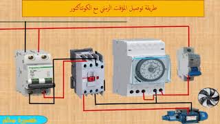 دورة التحكم الالي |ربط تايمر 24 مع كونتاكتور - خضيرة سالم