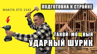 Ударный Шуруповерт Макита DTD154Z | Дятлы в шоке (Обзор, тест)