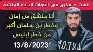 عسكري سعودي أنا شفت أشياء عمري ماشفتها _ العقيد رابح العنزي