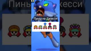 Пины на скины Джесси | Brawl Stars #shorts #brawlstars