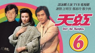 譚詠麟 Alan Tam 經典TVB電視劇｜天虹 (Over the Rainbow) 6/85｜譚詠麟｜汪明荃｜鄭裕玲｜謝賢｜鄭少秋｜劉丹｜粵語｜1978｜時裝電視劇