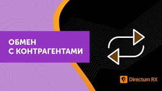 Directum RX 4.0. Обмен с контрагентами. Архив