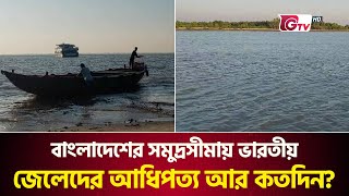 বাংলাদেশের সমুদ্রসীমায় ভারতীয় জেলেদের আধিপত্য আর কতদিন? | Sea Border | Dublar Char | Gtv News