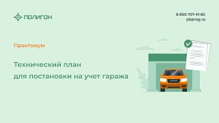 Технический план для постановки на учет гаража