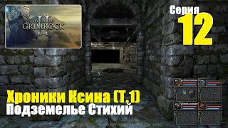 Legend of Grimrock 2 - Хроники Ксина (Т.1), #12 | Подземелье Стихий, Жаркостан, Северный Сфинкс!