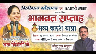 Mira Bhayandar Jaya Kishori भागवत सप्ताह भव्य कलश यात्रा, Narendra Mehta