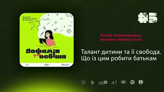 Талант дитини та її свобода. Що із цим робити батькам | Наталка Черепухіна та Петро Чорноморець