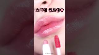 하트퍼센트 여쿨라 오버립 꿀조합 💋💗흐릿하고 얇은 입술 주목✨