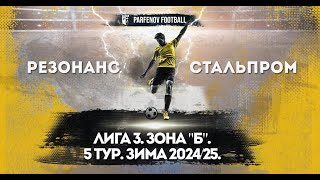 Лига 3. Зона "Б". 5 тур. Зима 2024/25. Резонанс - Стальпром 3:2 (1:2).