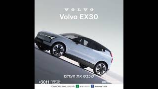 Volvo EX30 עכשיו בטרייד אין במחיר מחירון