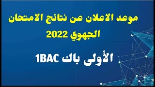 خبر هام لتلاميذ اولى باك: تاريخ اعلان على نتائج الامتحان الجهوي 2022