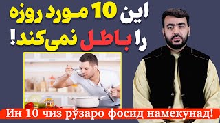 موارد که روزه را باطل نمی کند| استاد اسحق عرب